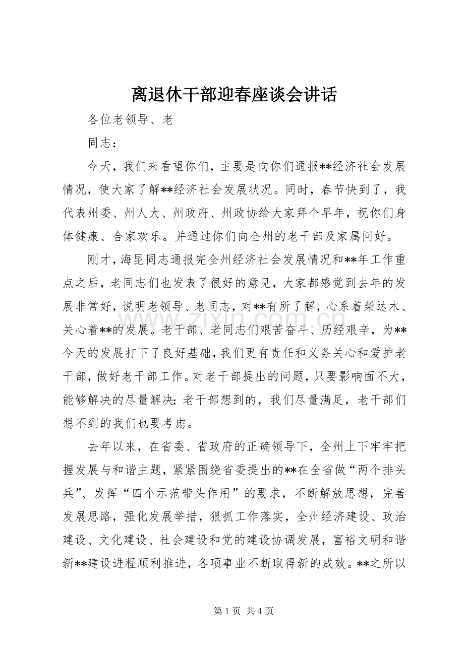 离退休干部迎春座谈会讲话.docx_第1页