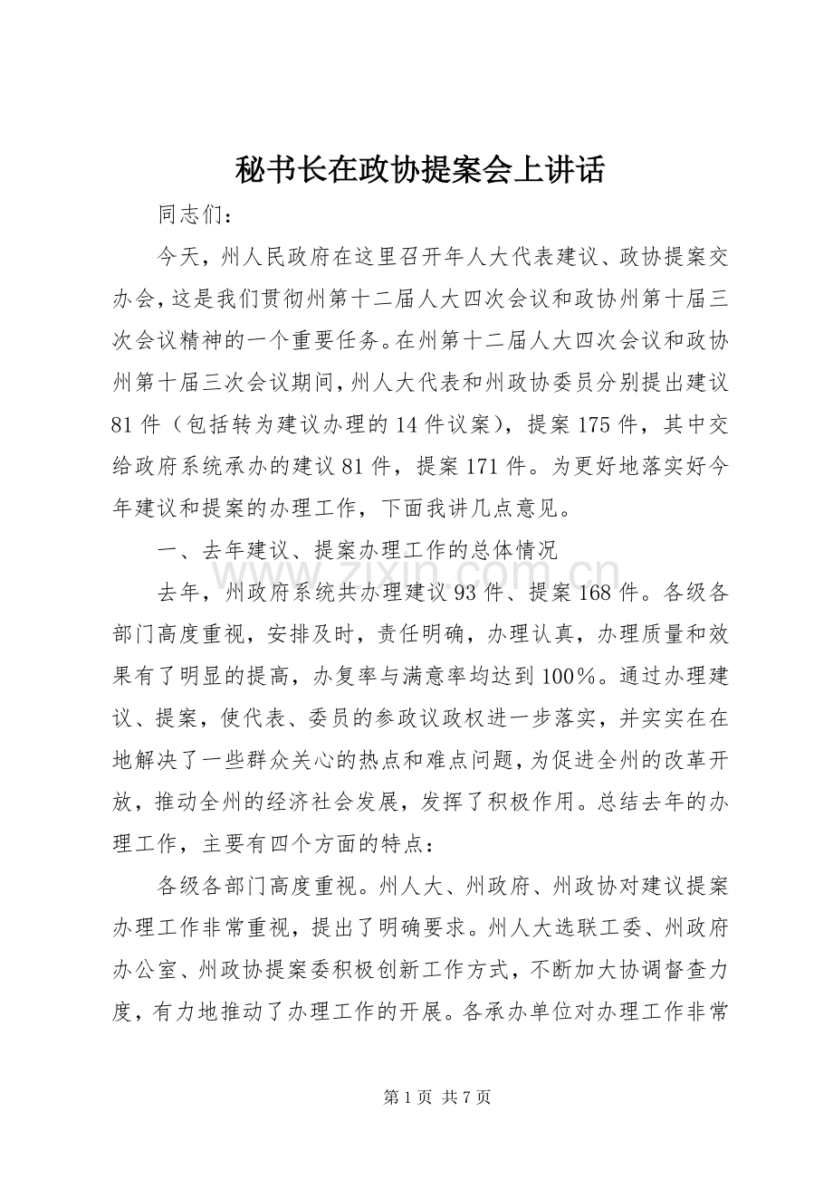 秘书长在政协提案会上讲话.docx_第1页