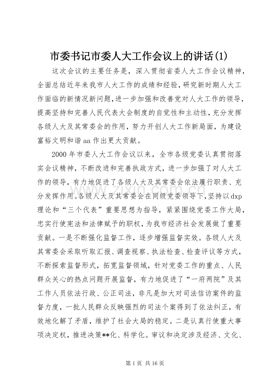 市委书记市委人大工作会议上的讲话(1).docx_第1页