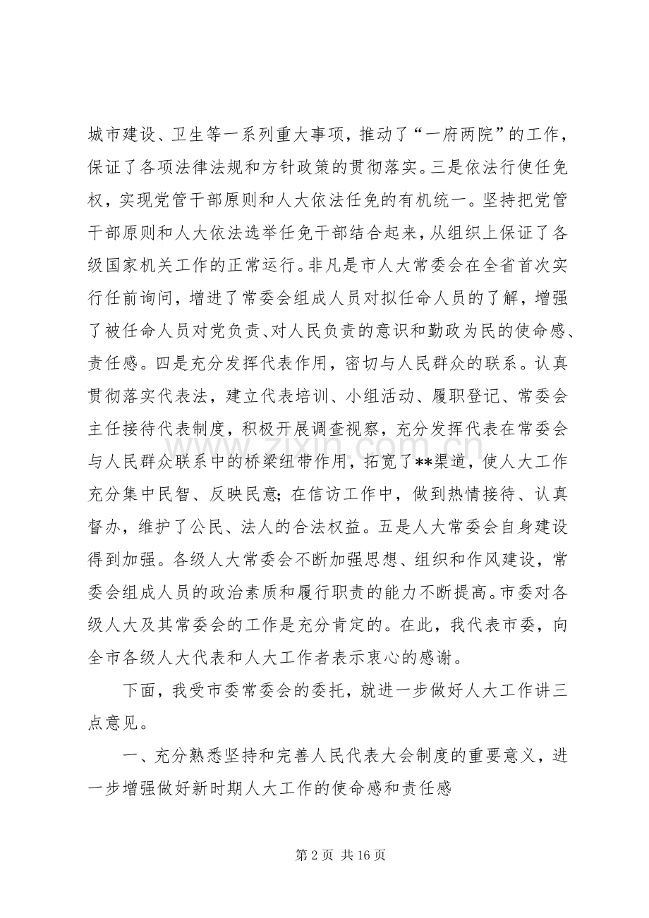 市委书记市委人大工作会议上的讲话(1).docx_第2页