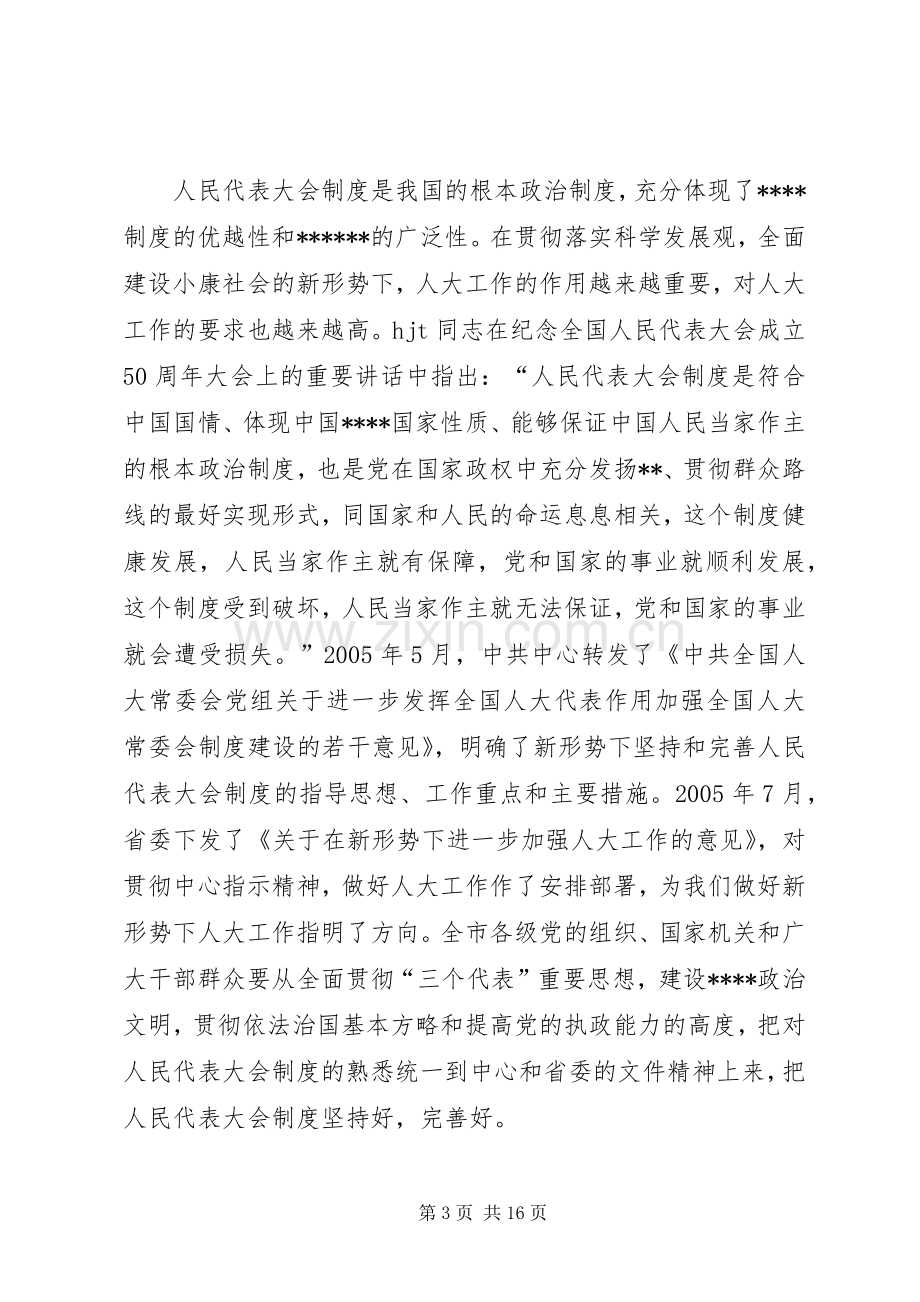 市委书记市委人大工作会议上的讲话(1).docx_第3页