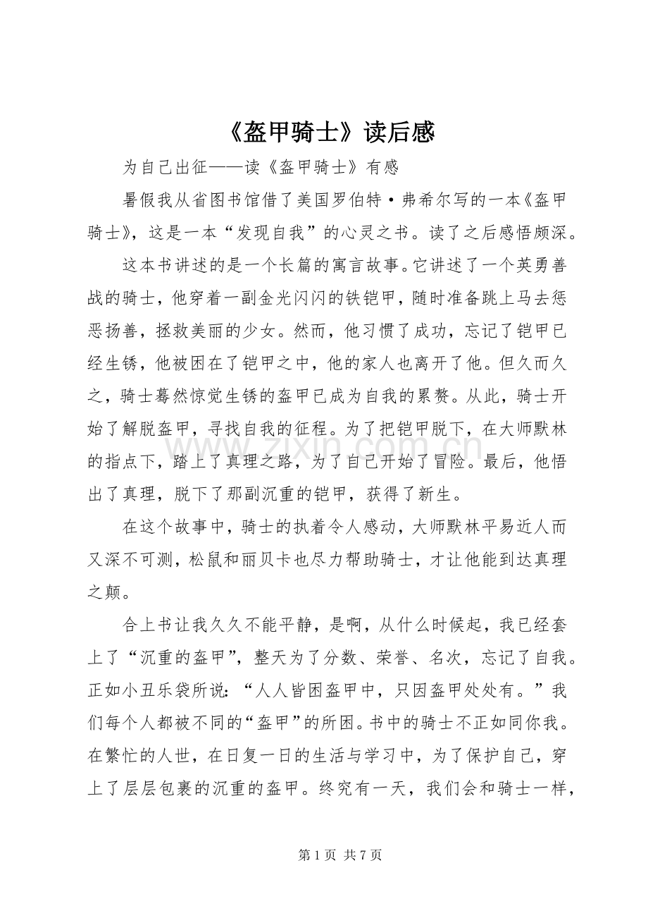 《盔甲骑士》读后感.docx_第1页