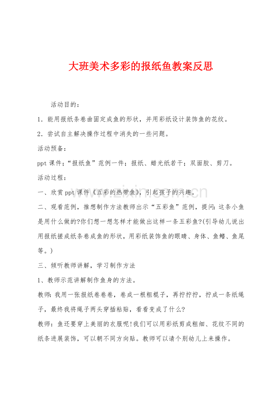 大班美术多彩的报纸鱼教案反思.docx_第1页