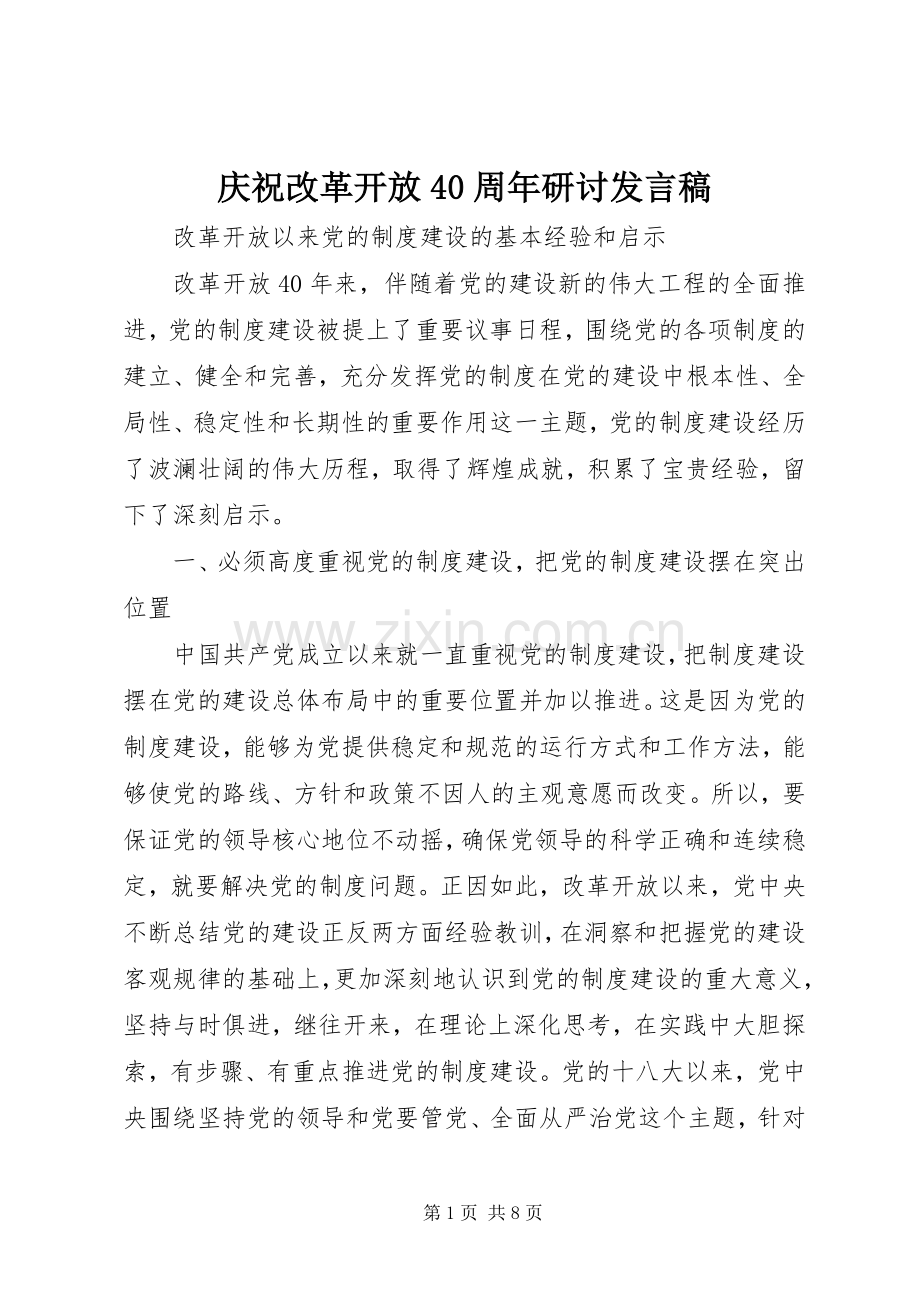 庆祝改革开放40周年研讨发言稿.docx_第1页