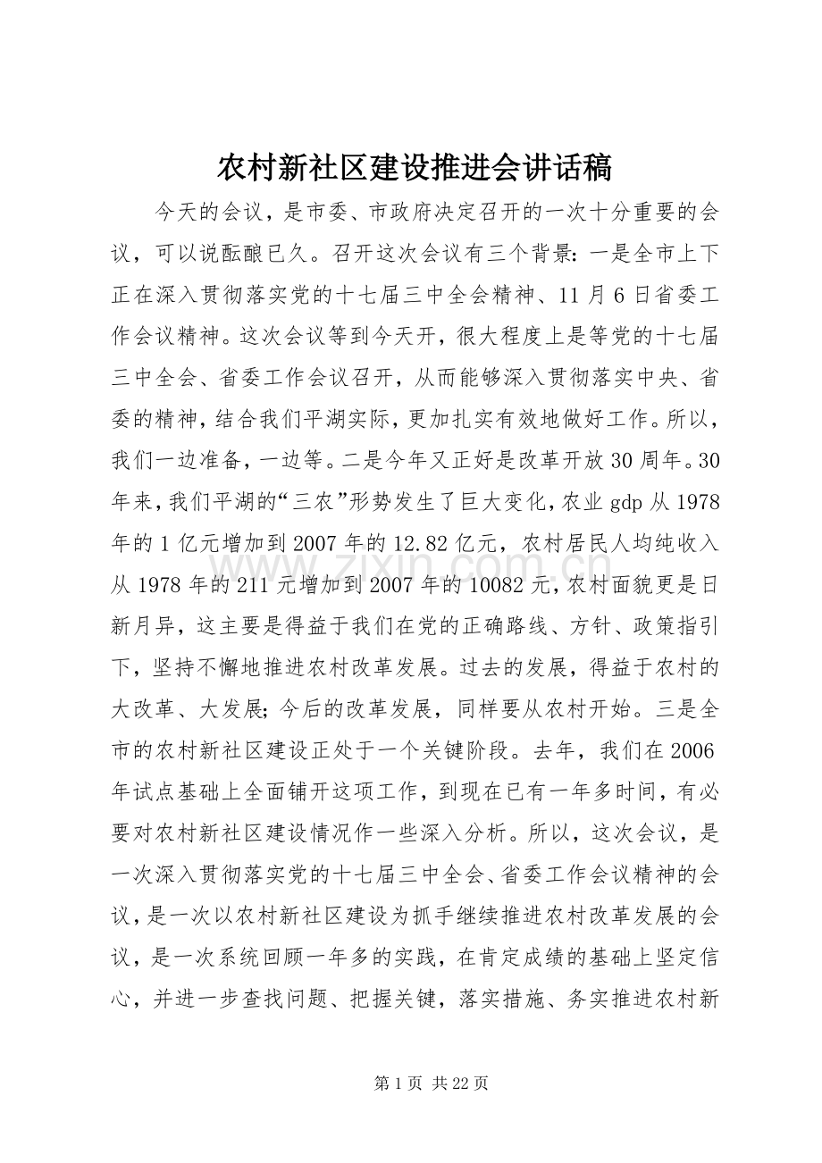 农村新社区建设推进会讲话稿.docx_第1页