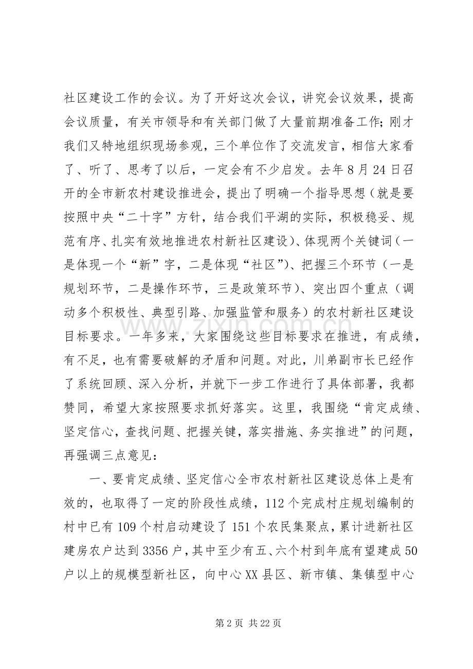 农村新社区建设推进会讲话稿.docx_第2页