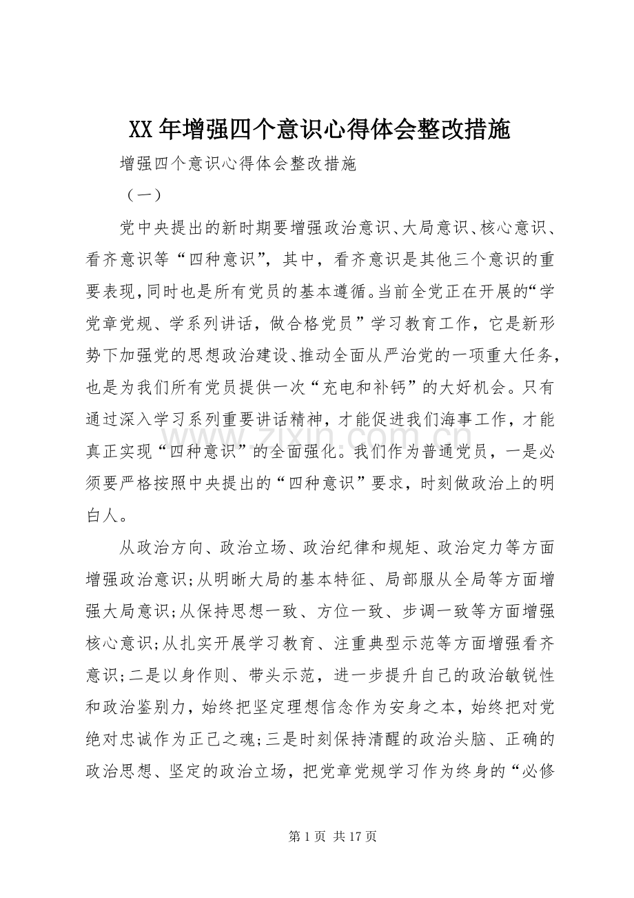 XX年增强四个意识心得体会整改措施.docx_第1页