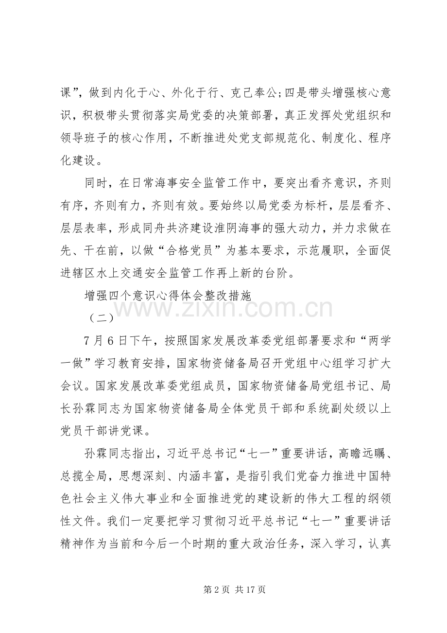 XX年增强四个意识心得体会整改措施.docx_第2页