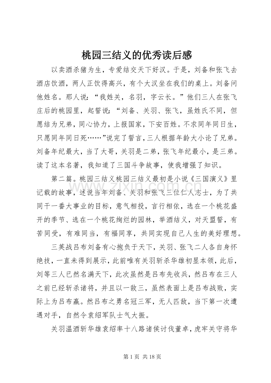 桃园三结义的优秀读后感.docx_第1页