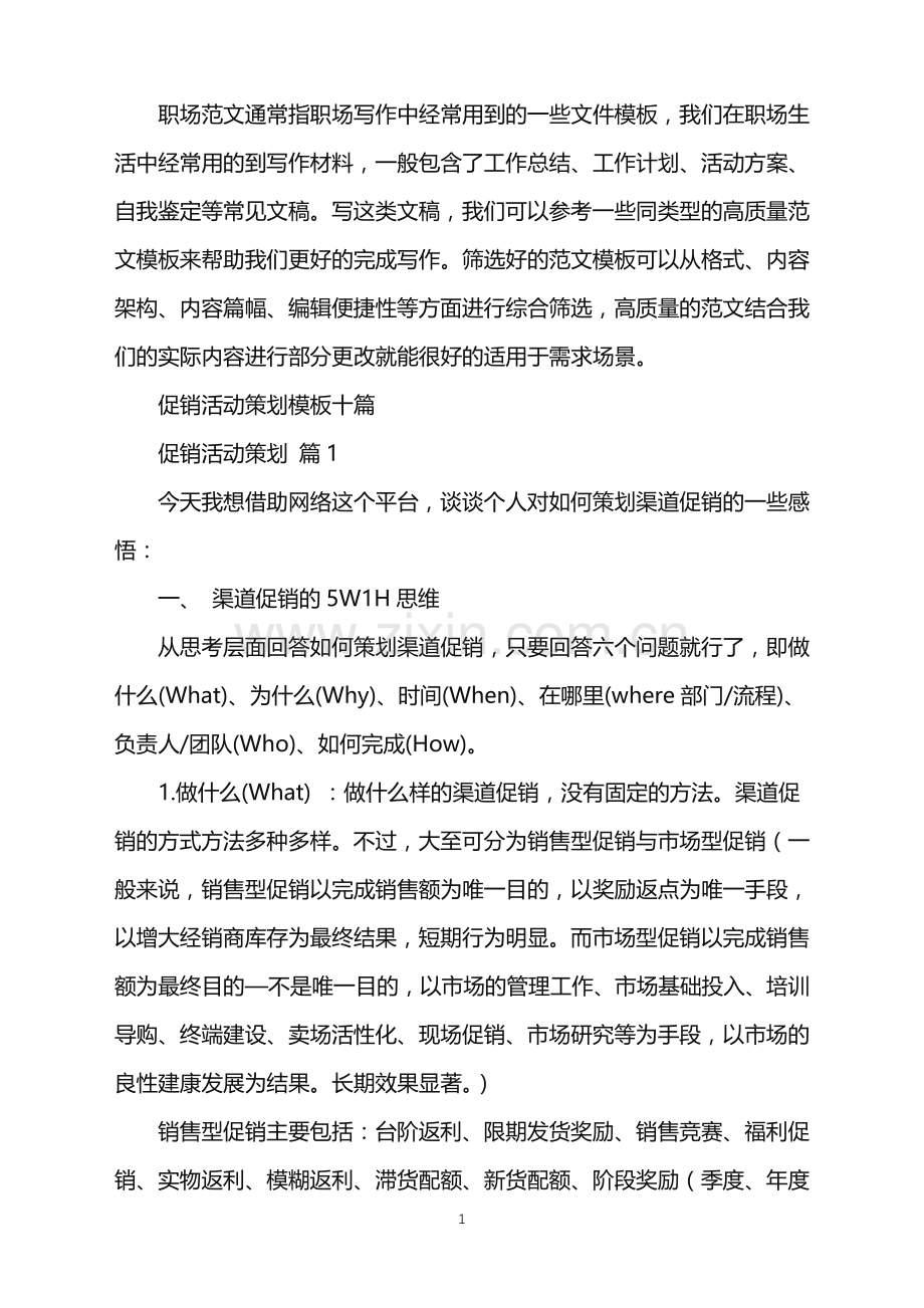 2022年促销活动策划模板十篇.doc_第1页