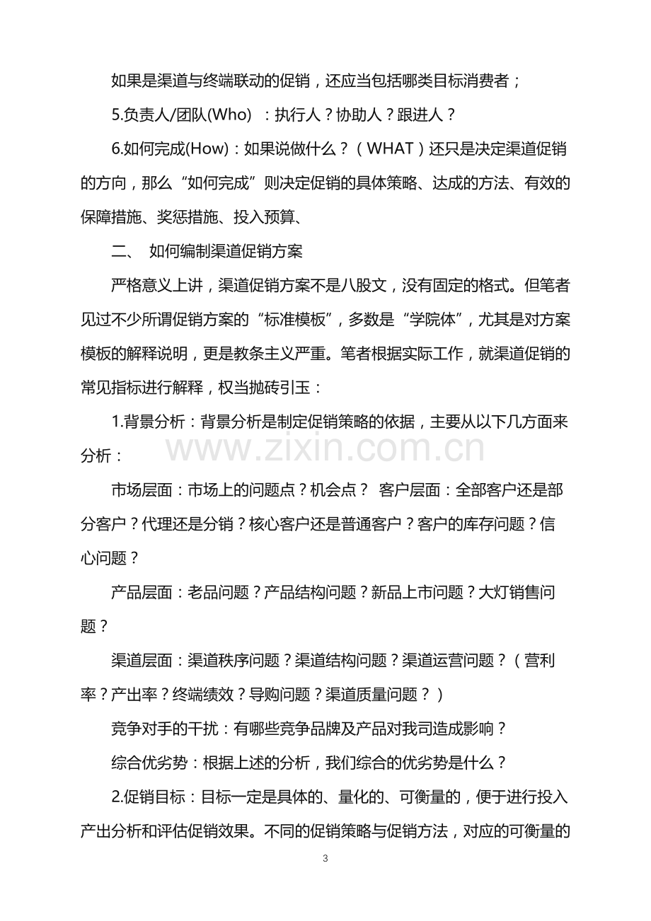 2022年促销活动策划模板十篇.doc_第3页