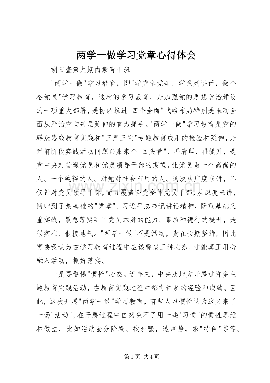 两学一做学习党章心得体会.docx_第1页