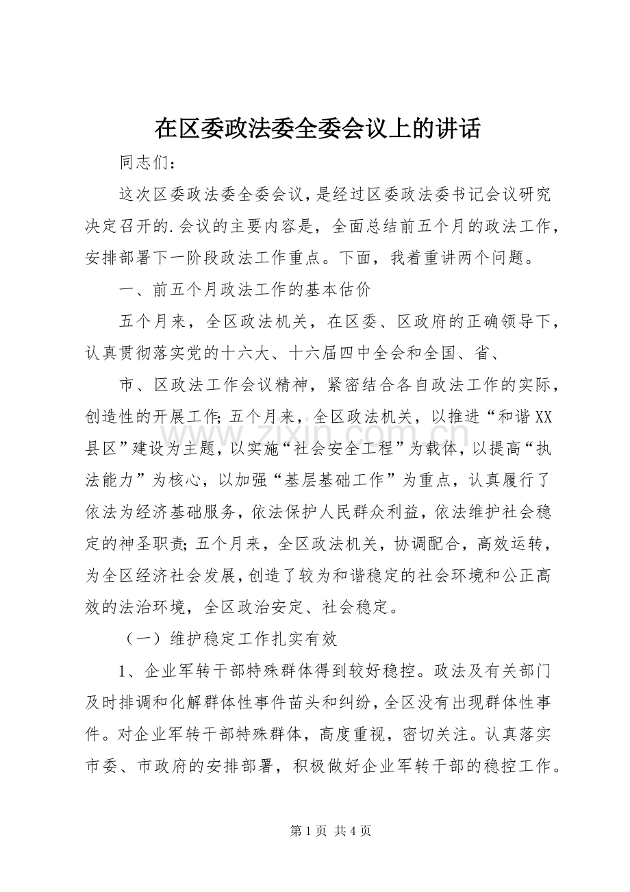 在区委政法委全委会议上的讲话.docx_第1页