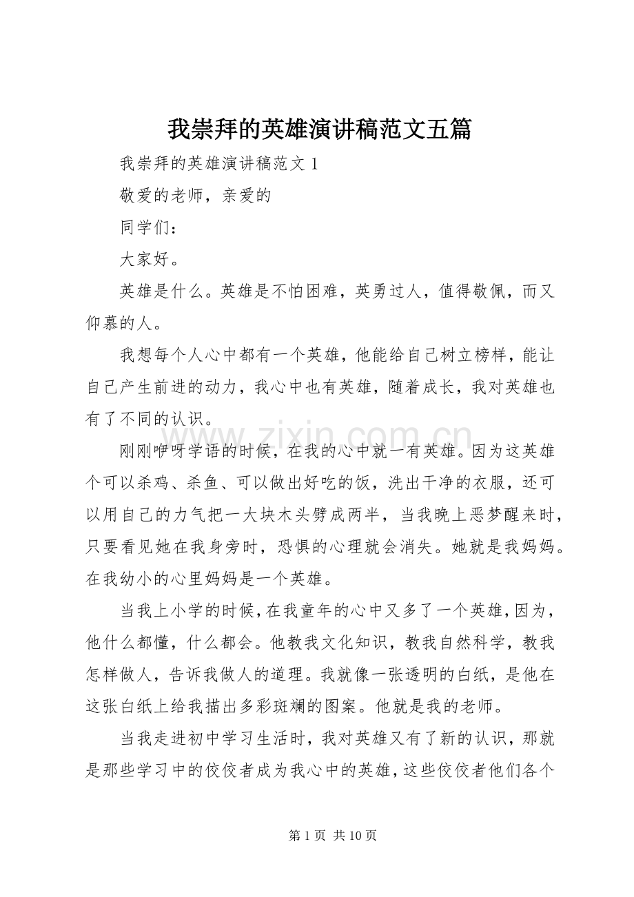 我崇拜的英雄演讲稿范文五篇.docx_第1页