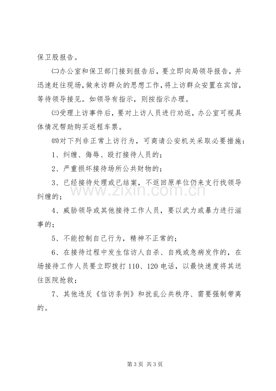 突发性群体上访事件处置应急预案 .docx_第3页