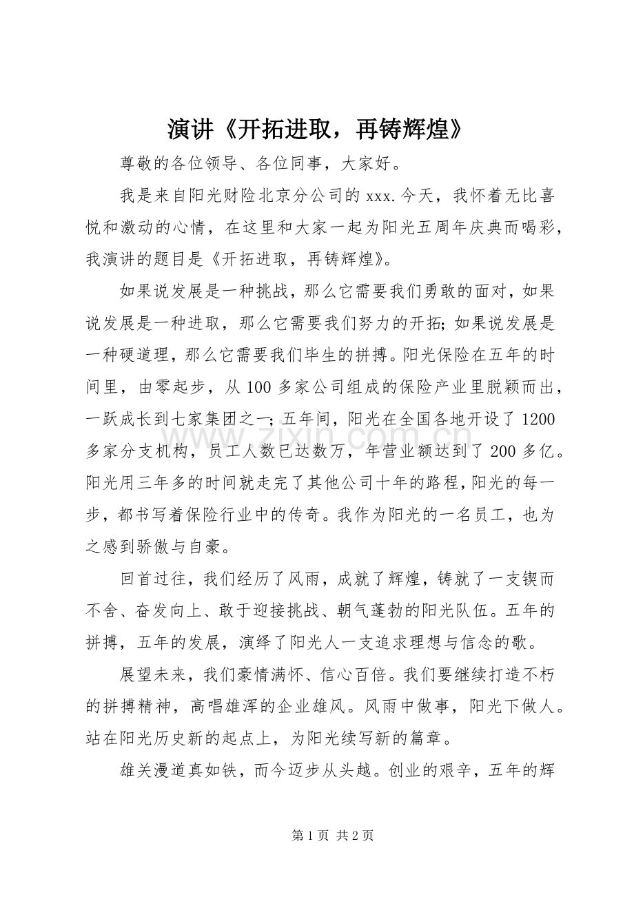 演讲《开拓进取再铸辉煌》.docx_第1页