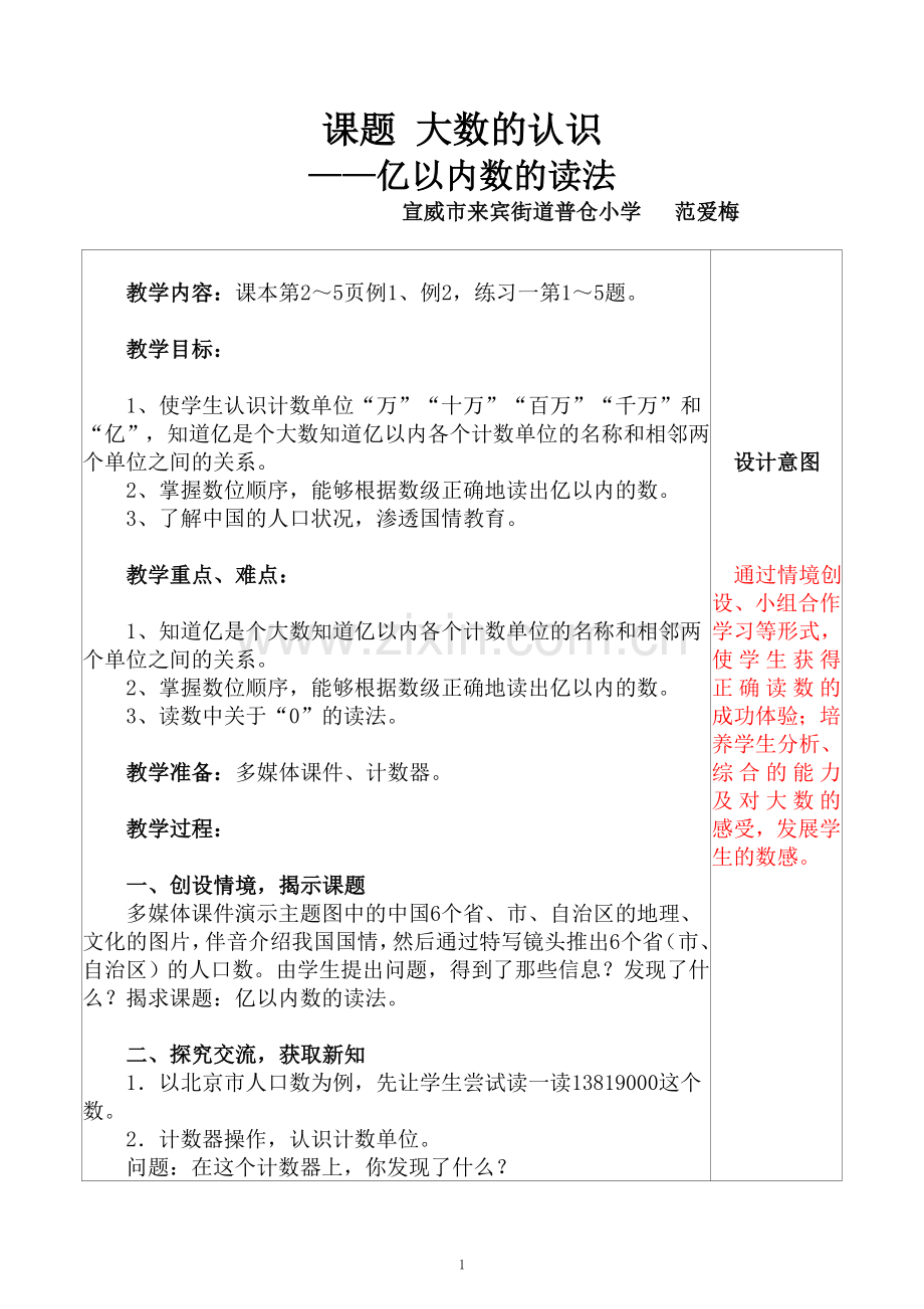 小学人教四年级数学大数的认识——亿以内数的读法.doc_第1页