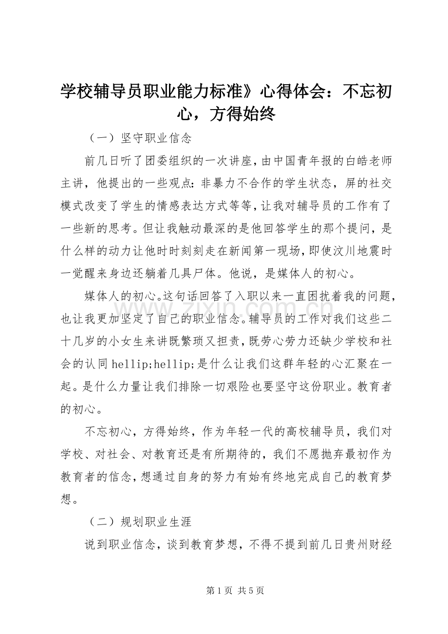 学校辅导员职业能力标准》心得体会：不忘初心方得始终.docx_第1页