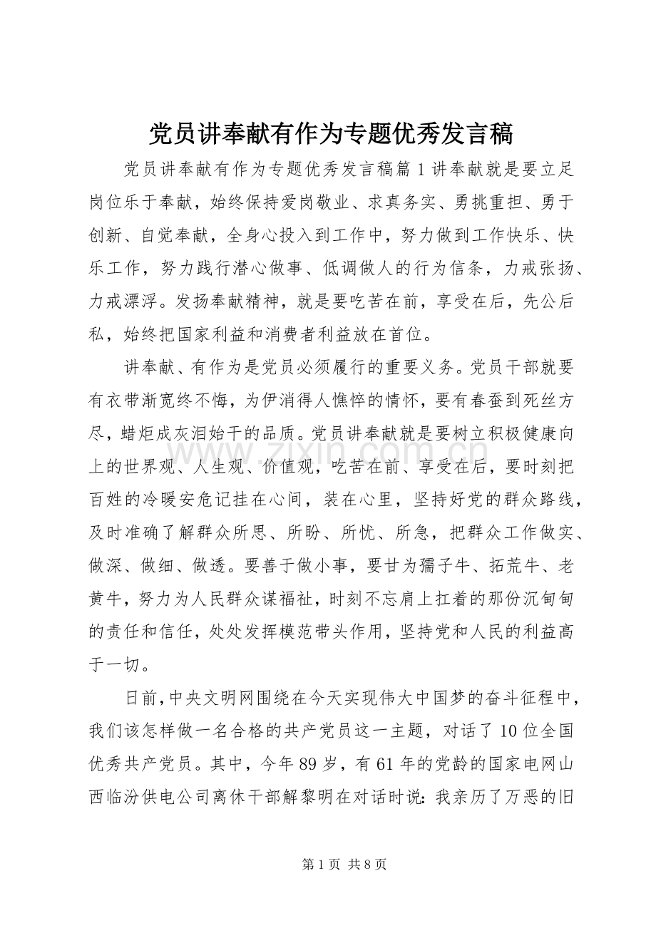 党员讲奉献有作为专题优秀发言稿.docx_第1页