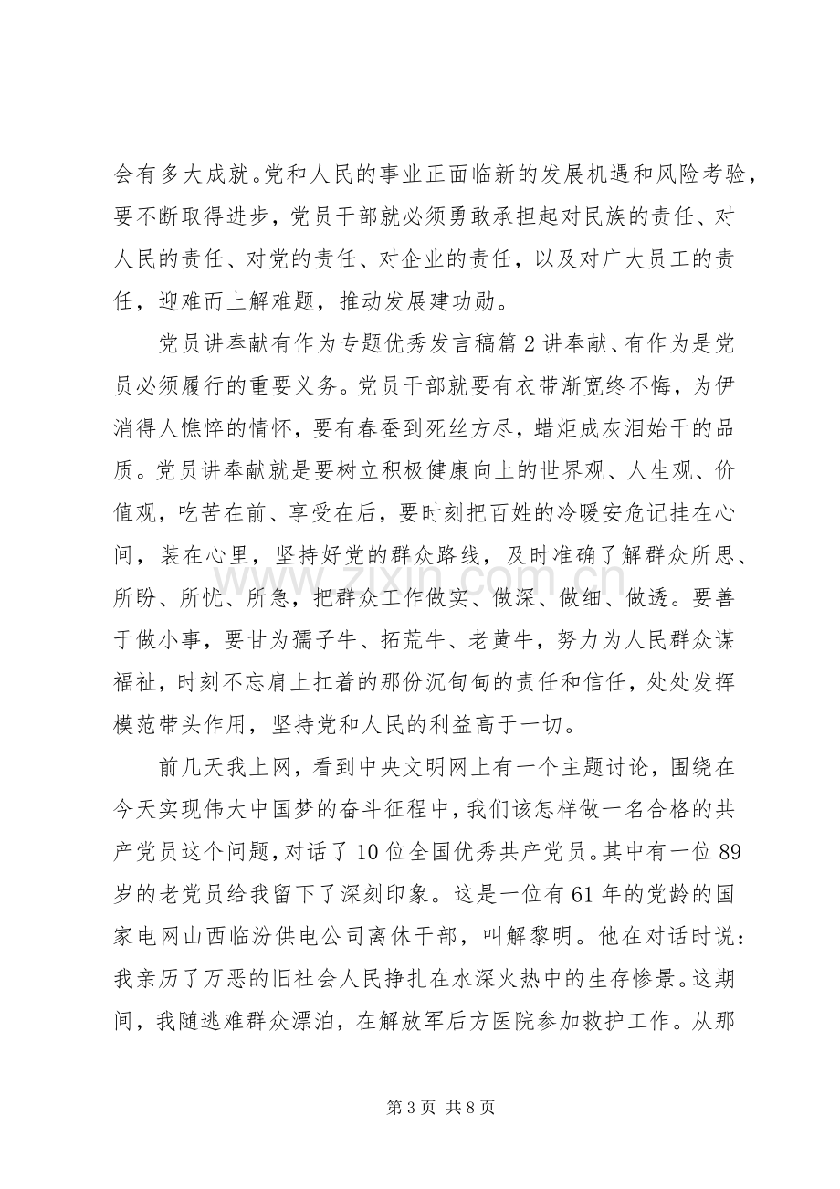 党员讲奉献有作为专题优秀发言稿.docx_第3页