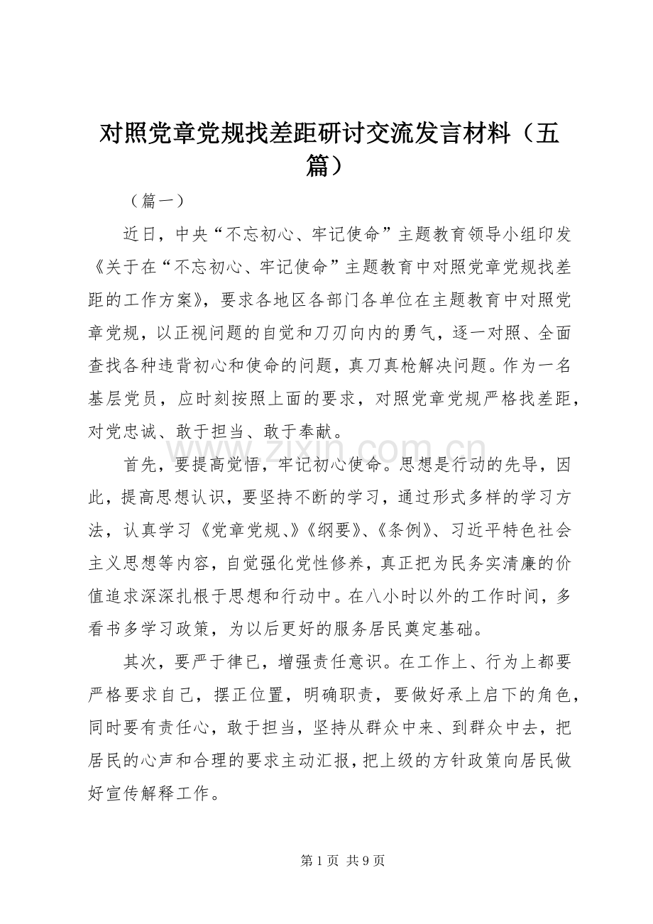 对照党章党规找差距研讨交流发言材料（五篇）.docx_第1页