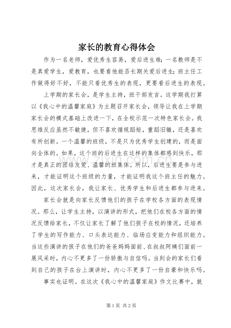 家长的教育心得体会.docx_第1页