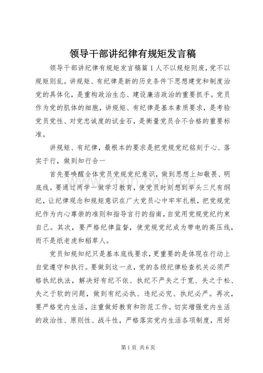 领导干部讲纪律有规矩发言稿.docx_第1页