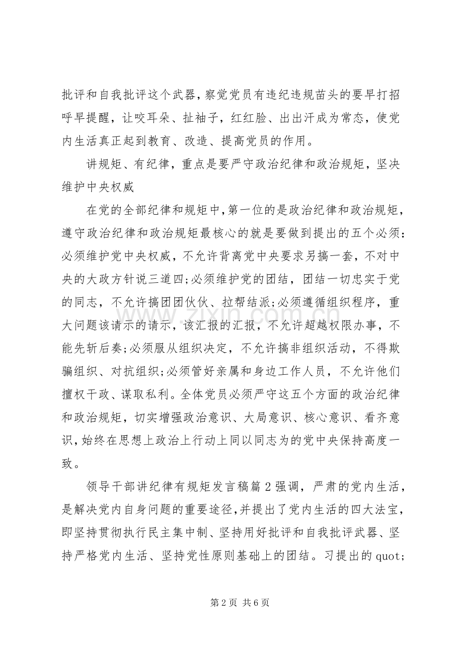 领导干部讲纪律有规矩发言稿.docx_第2页