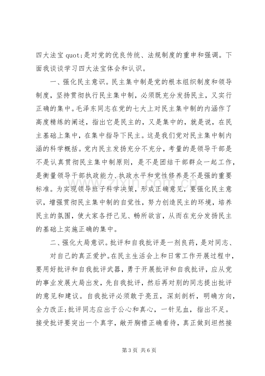 领导干部讲纪律有规矩发言稿.docx_第3页