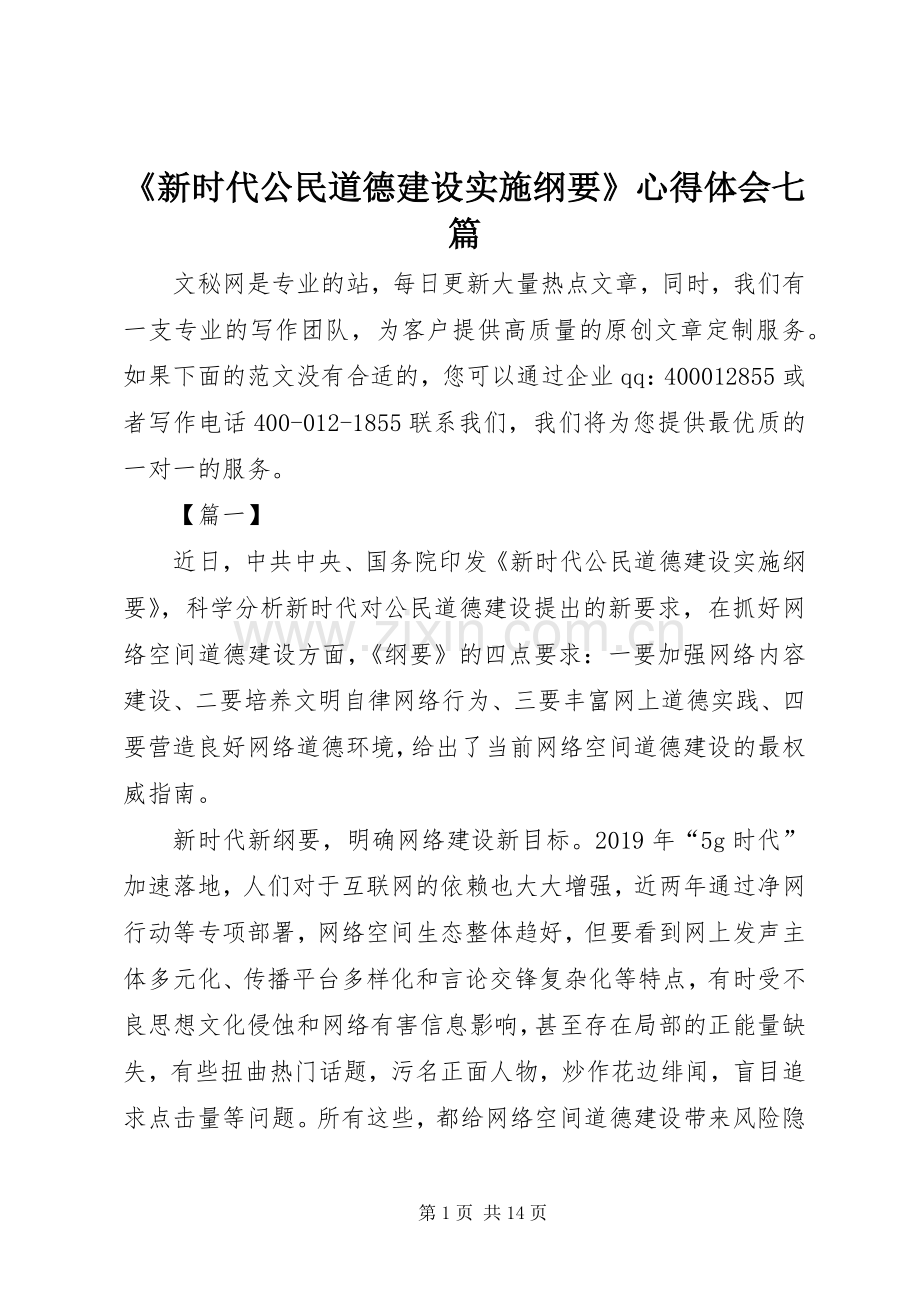 《新时代公民道德建设实施纲要》心得体会七篇.docx_第1页