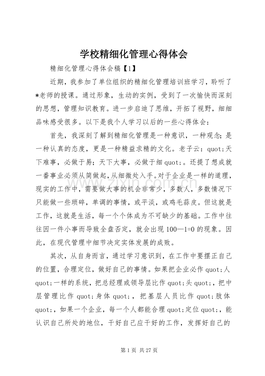 学校精细化管理心得体会.docx_第1页