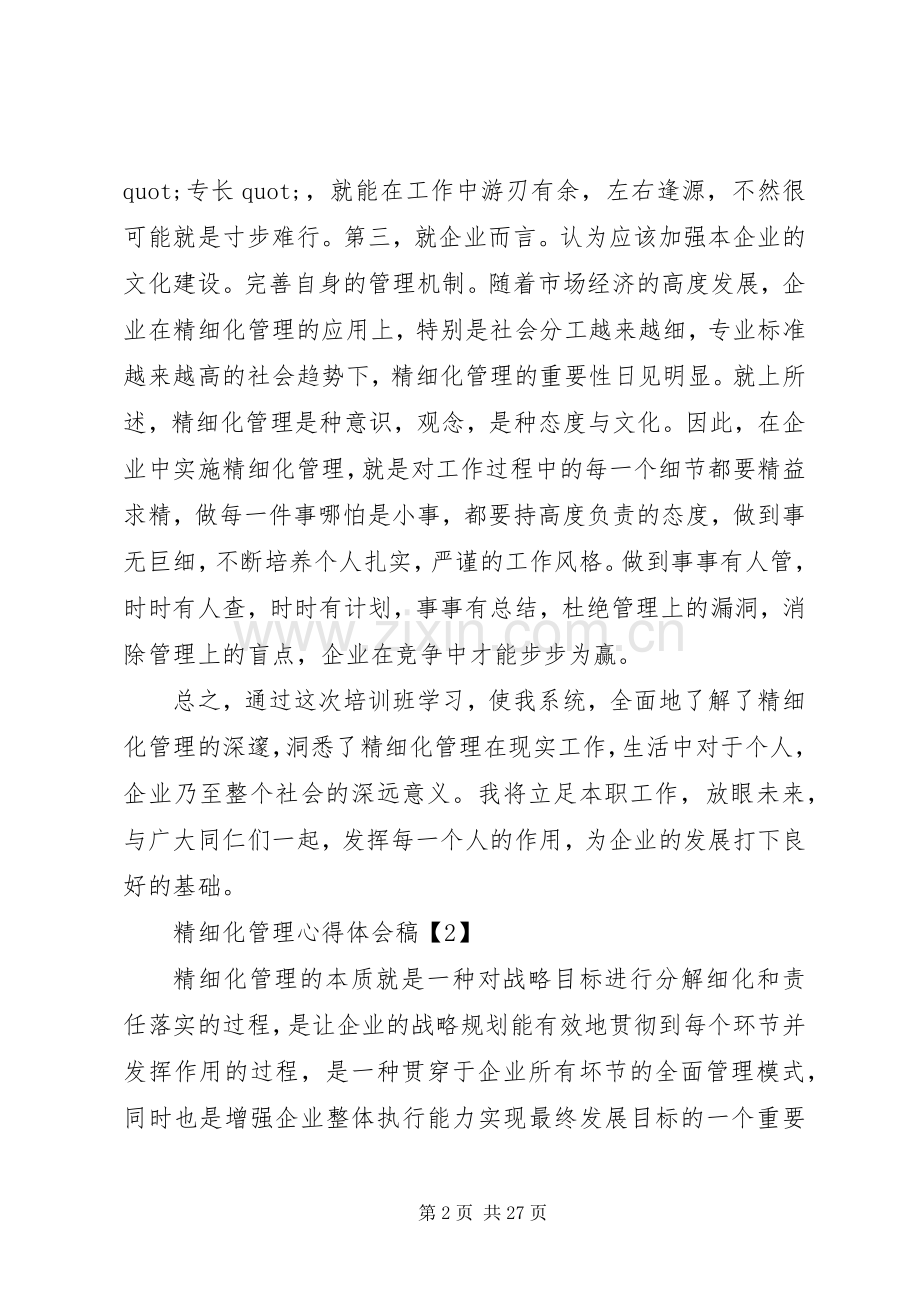 学校精细化管理心得体会.docx_第2页