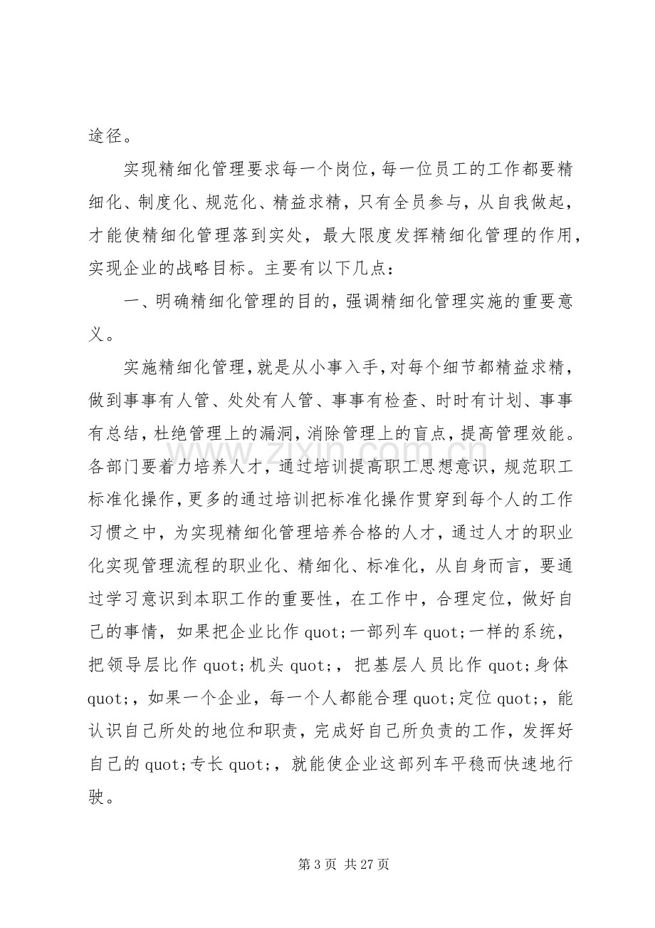 学校精细化管理心得体会.docx_第3页