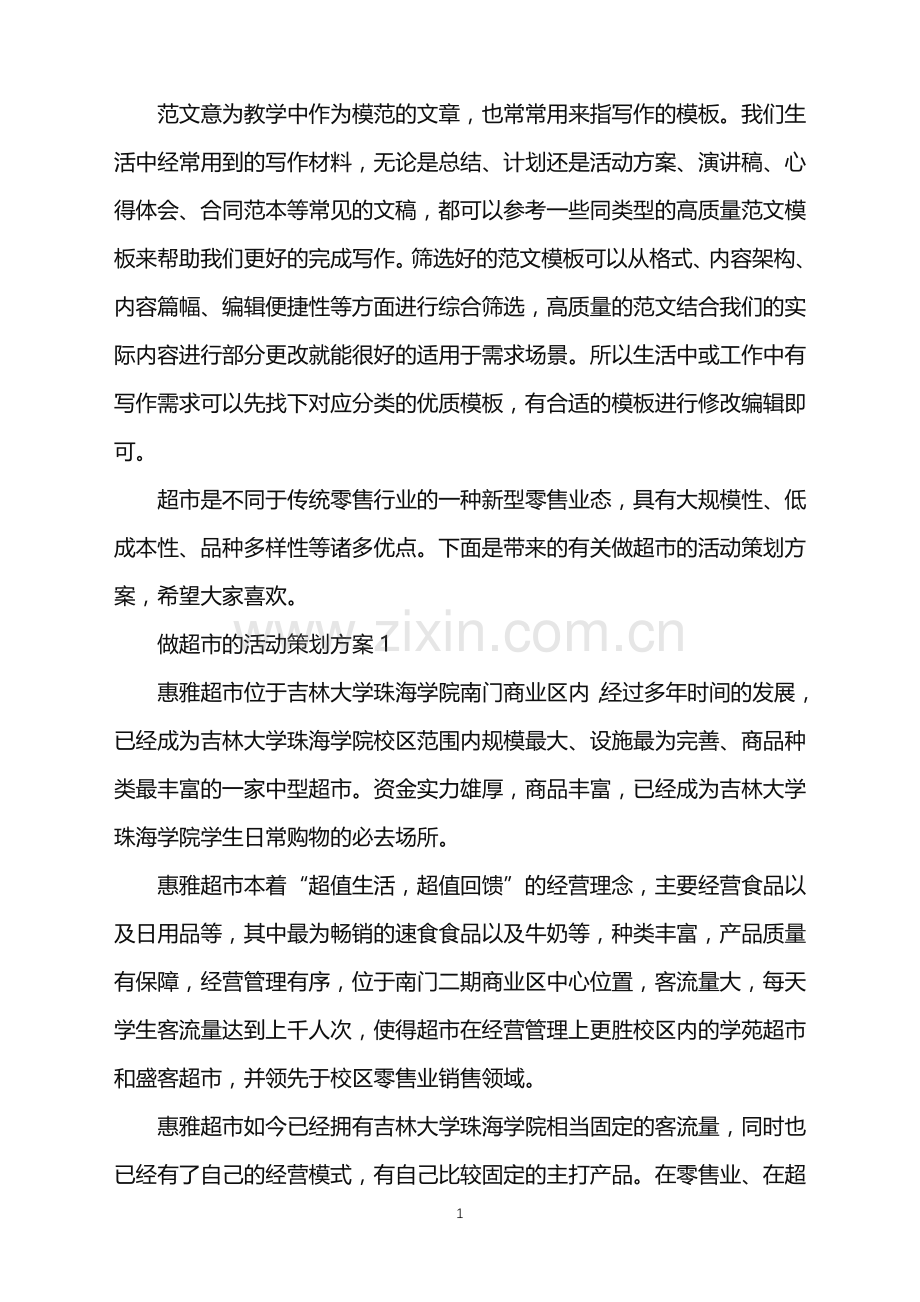 2022年做超市的活动策划方案范文.doc_第1页