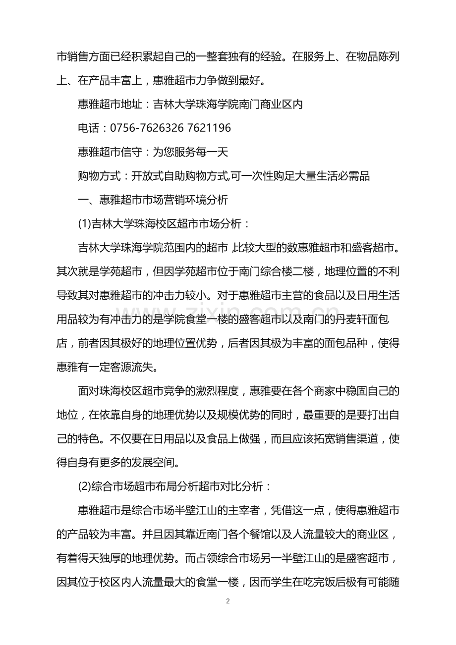 2022年做超市的活动策划方案范文.doc_第2页