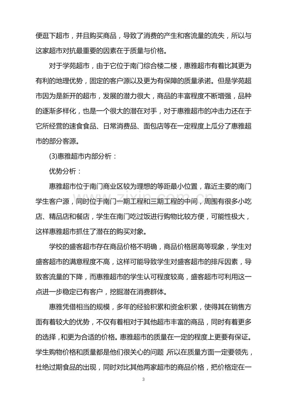 2022年做超市的活动策划方案范文.doc_第3页