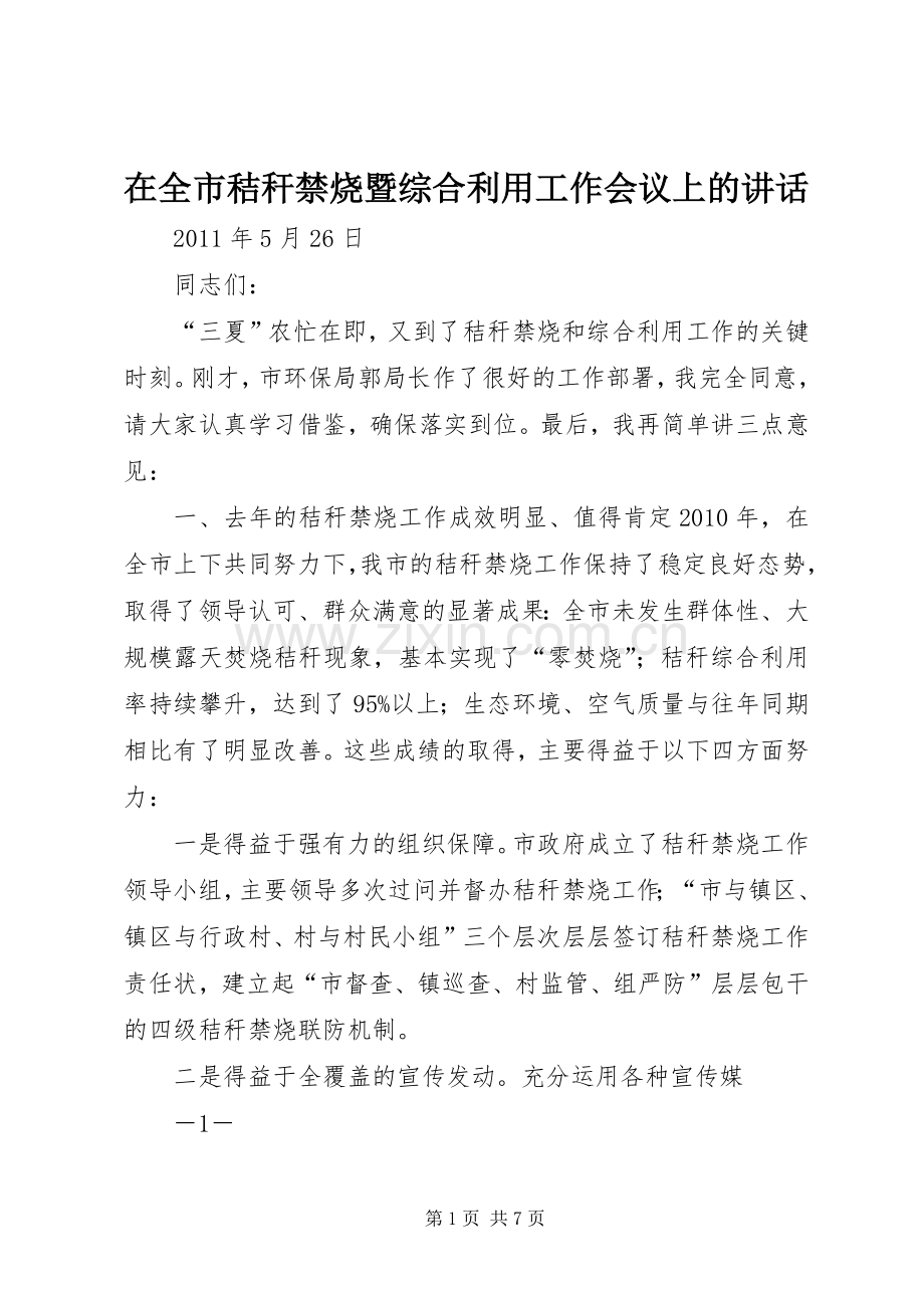 在全市秸秆禁烧暨综合利用工作会议上的讲话.docx_第1页