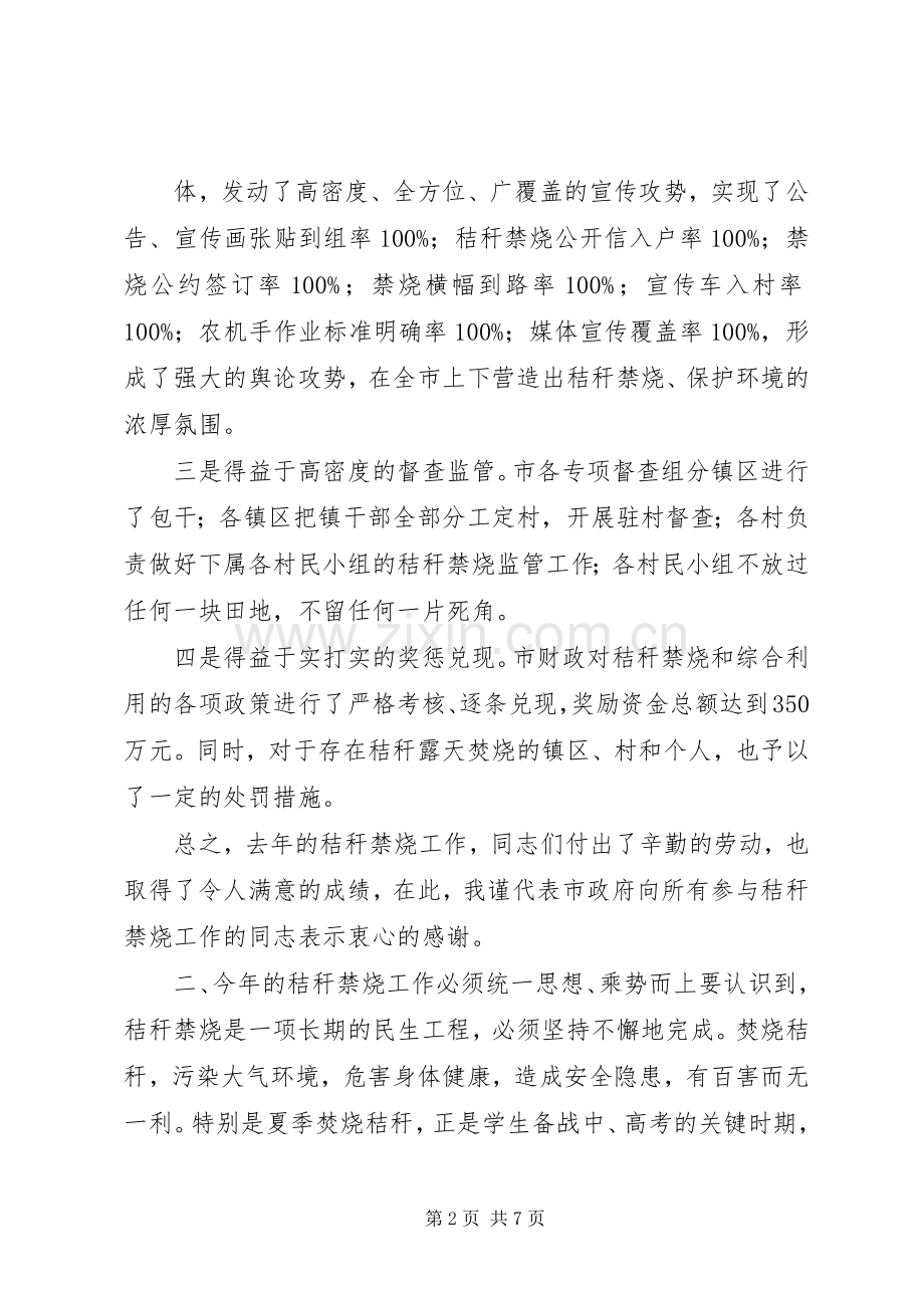 在全市秸秆禁烧暨综合利用工作会议上的讲话.docx_第2页