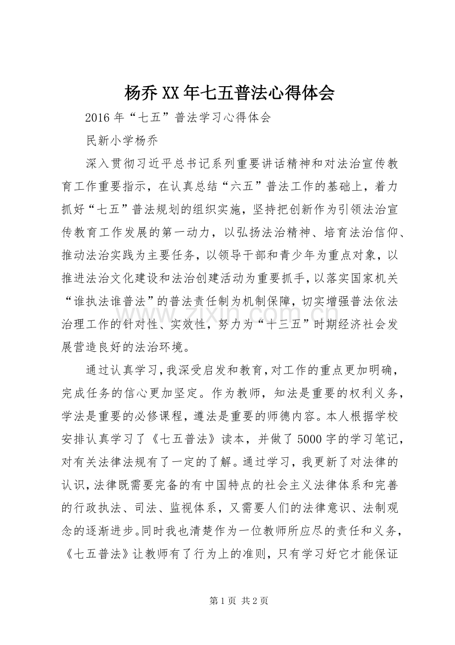 杨乔XX年七五普法心得体会.docx_第1页