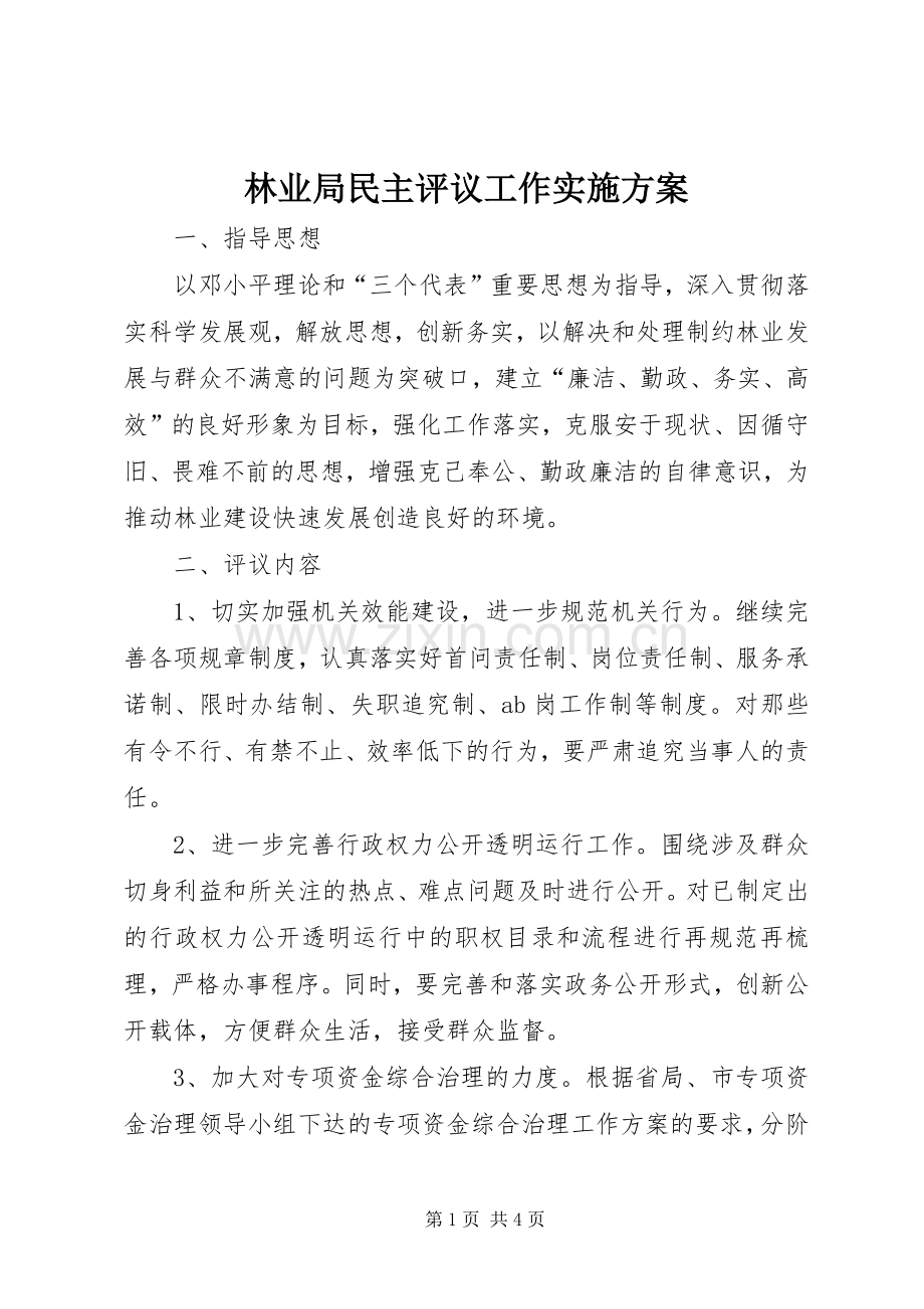 林业局民主评议工作方案.docx_第1页