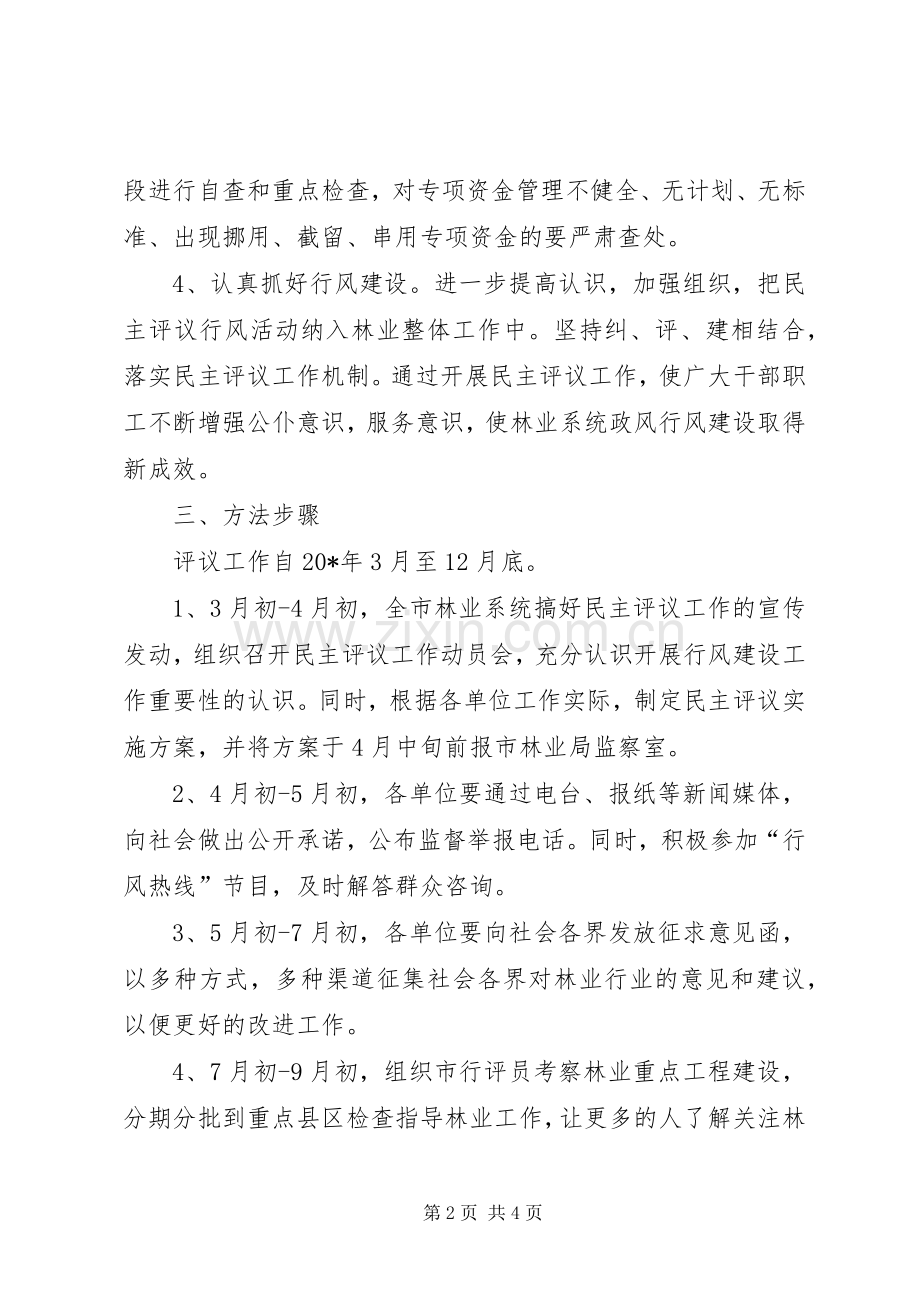 林业局民主评议工作方案.docx_第2页