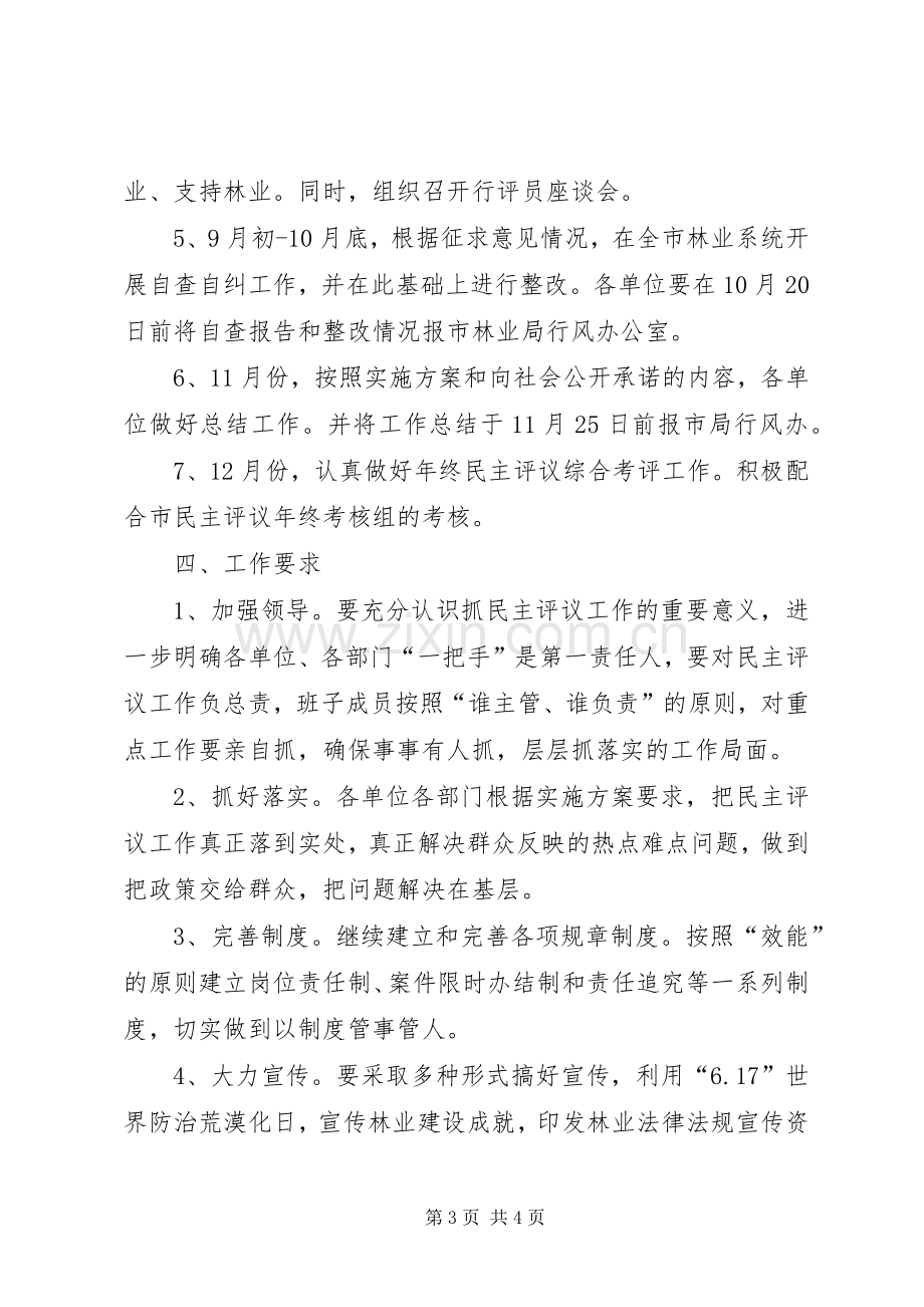 林业局民主评议工作方案.docx_第3页