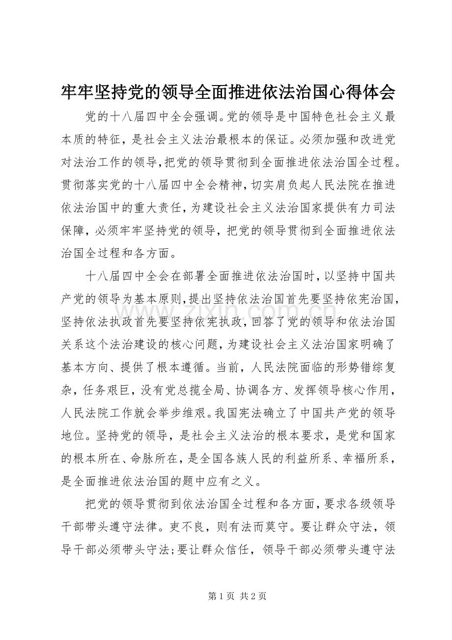 牢牢坚持党的领导全面推进依法治国心得体会.docx_第1页