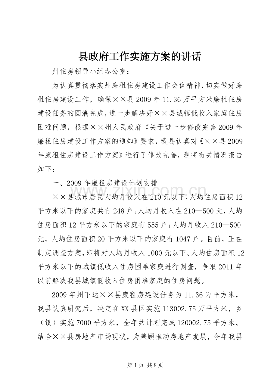 县政府工作实施方案的讲话.docx_第1页