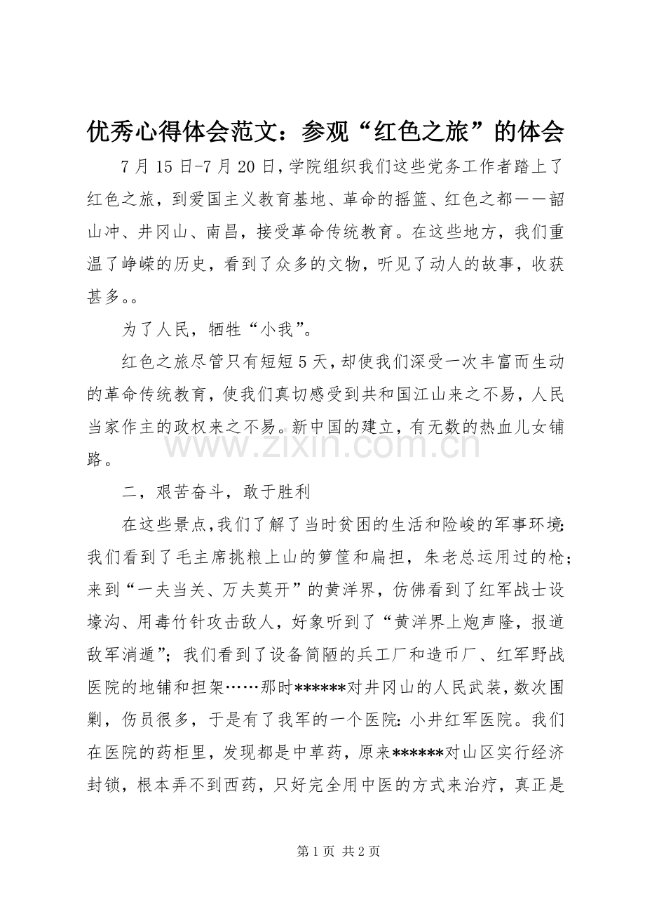 优秀心得体会范文：参观“红色之旅”的体会.docx_第1页