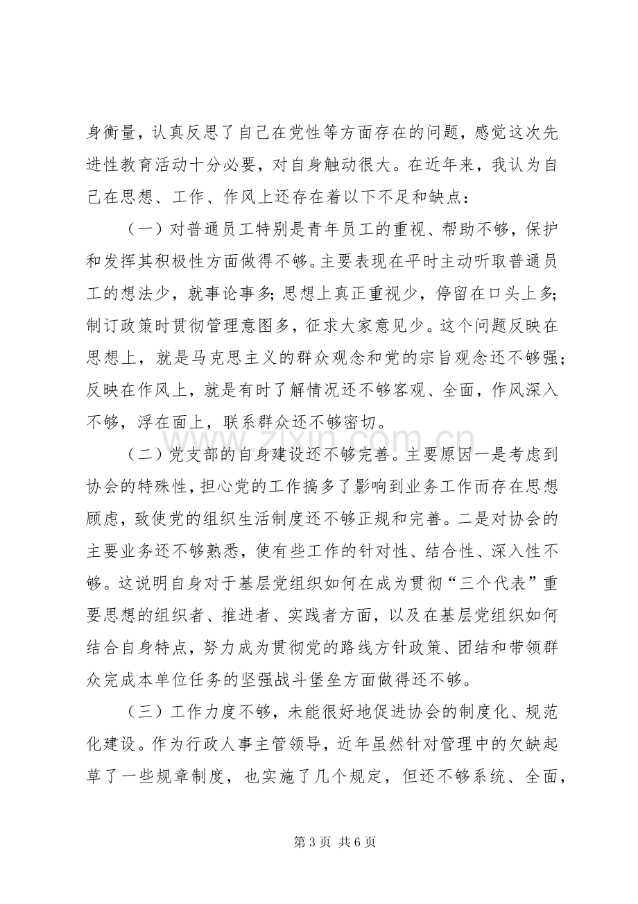 协会党支部书记个人党性分析材料心得体会.docx_第3页