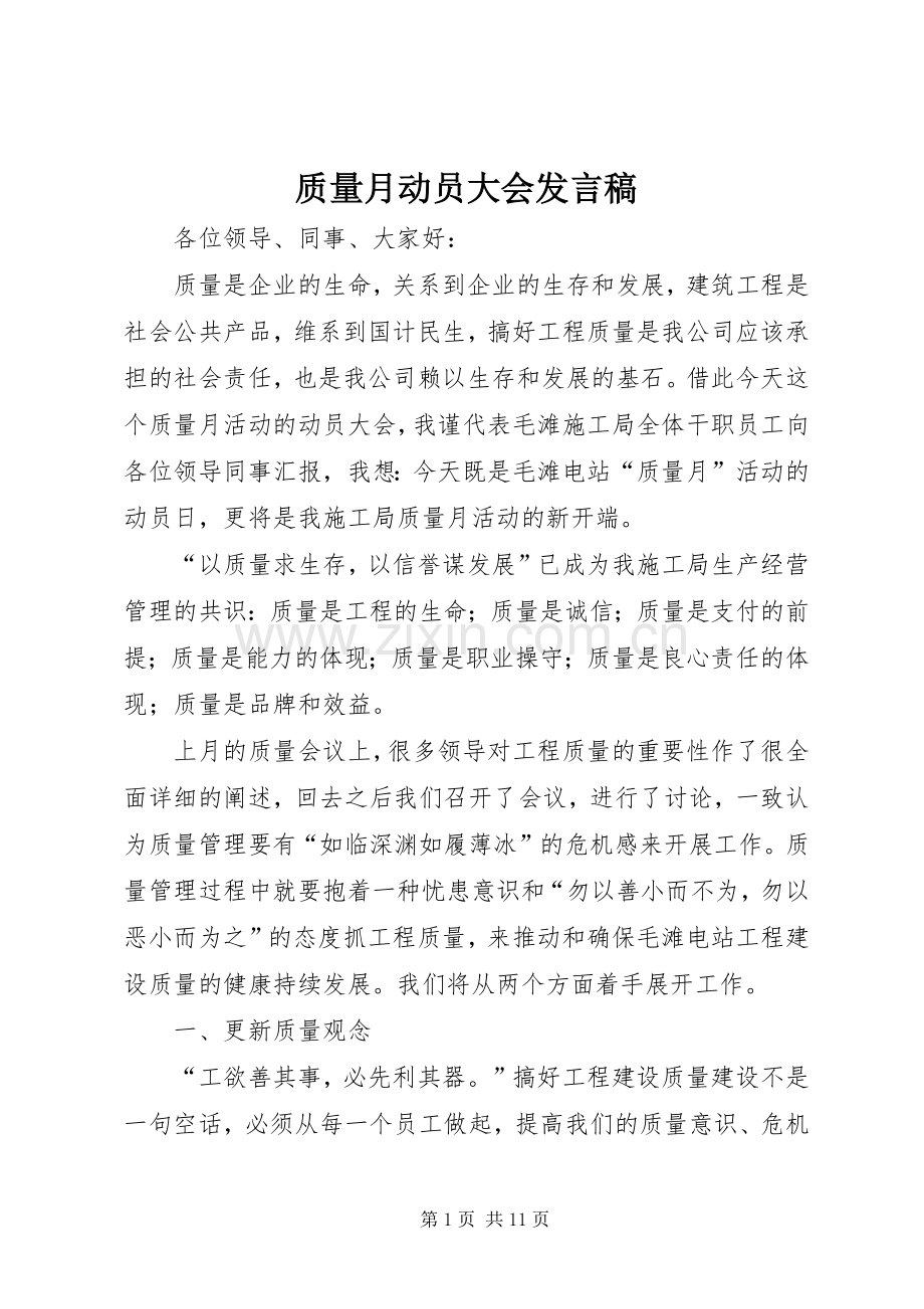 质量月动员大会发言稿.docx_第1页