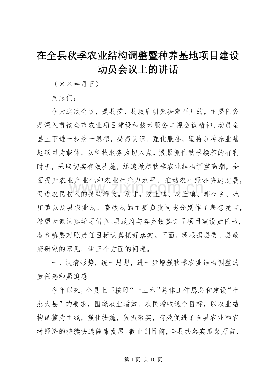 在全县秋季农业结构调整暨种养基地项目建设动员会议上的讲话.docx_第1页