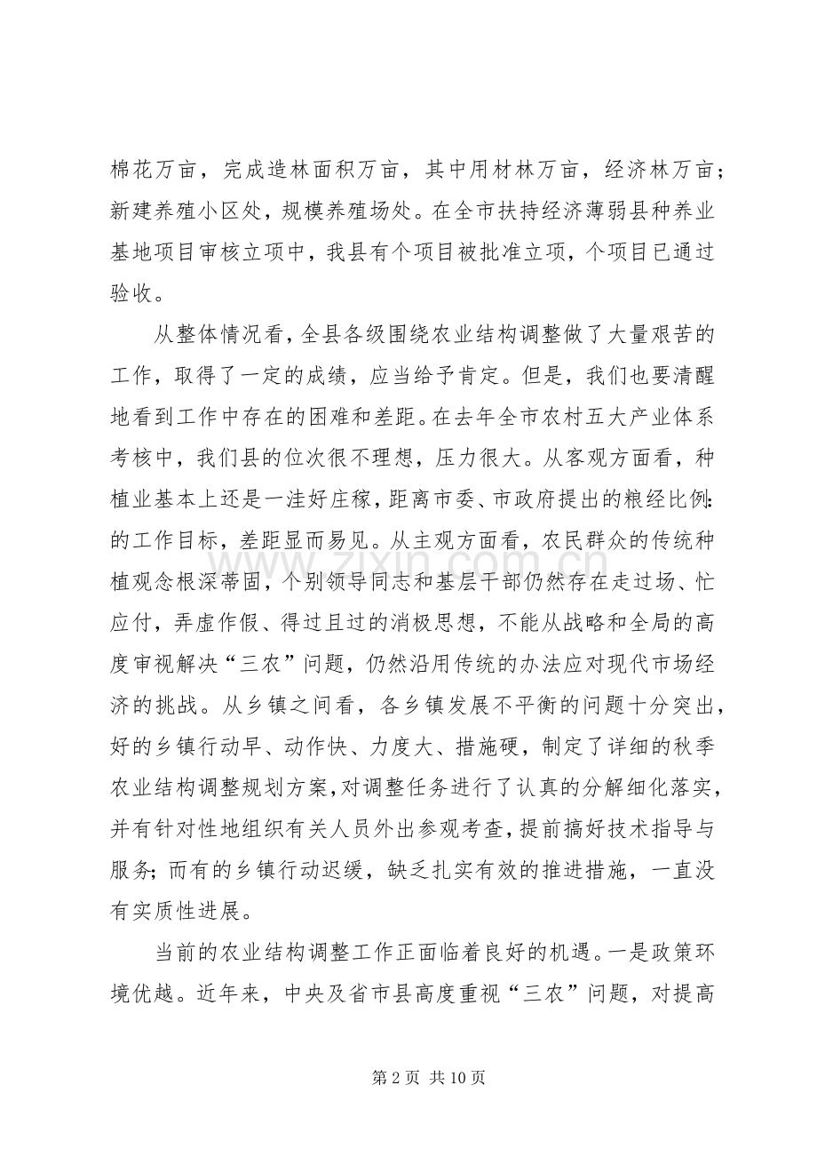 在全县秋季农业结构调整暨种养基地项目建设动员会议上的讲话.docx_第2页