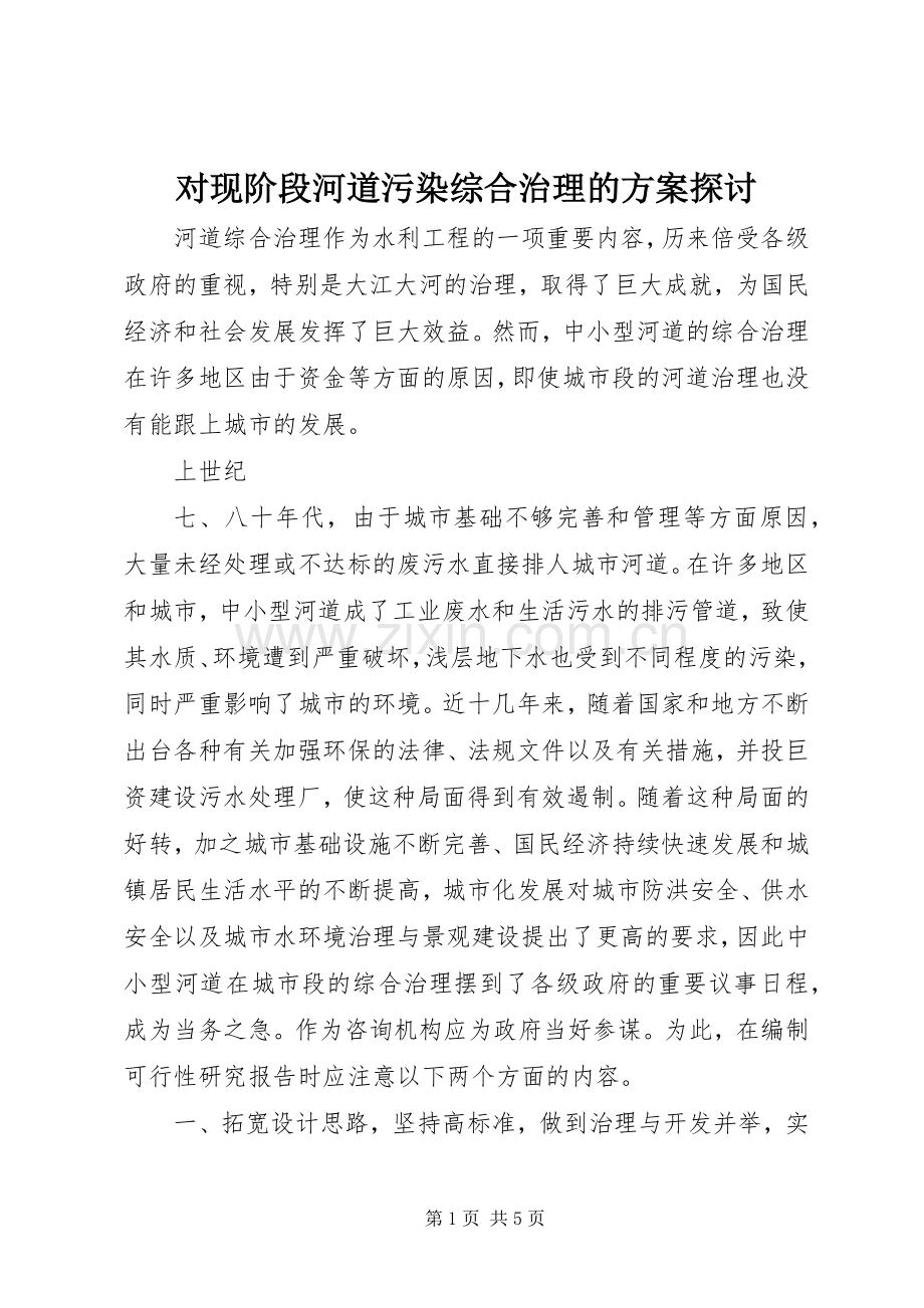 对现阶段河道污染综合治理的实施方案探讨 .docx_第1页